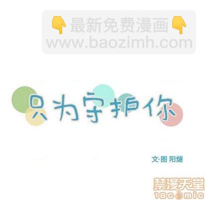 《只为守护你》第69话 第10页