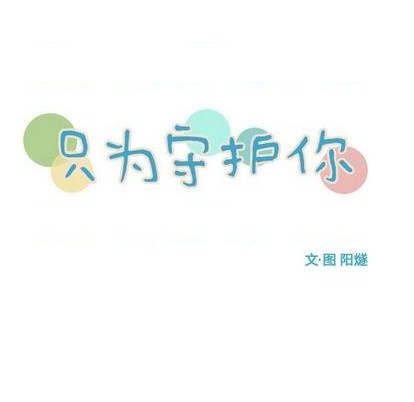 《只为守护你》第72话 第27页