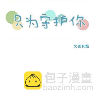 《只为守护你》第71话 第34页
