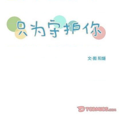 《只为守护你》第75话 第8页