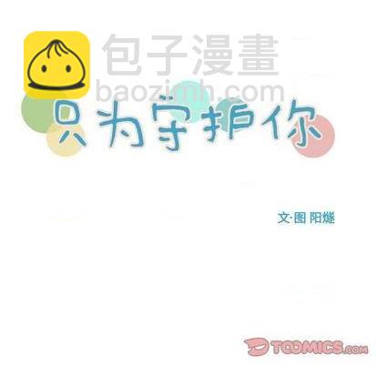《只为守护你》第74话 第8页