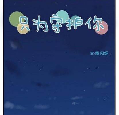 《只为守护你》第76话 第22页