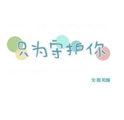《只为守护你》第78话 第23页