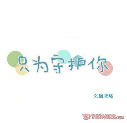 《只为守护你》第80话 第24页