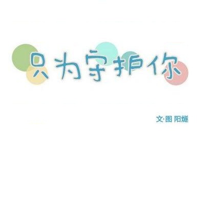 《只为守护你》第77话 第24页