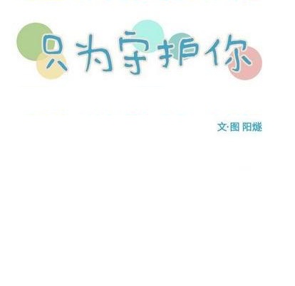 《只为守护你》第79话 第13页