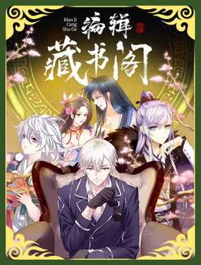《编辑藏书阁》漫画封面图 - tl漫画