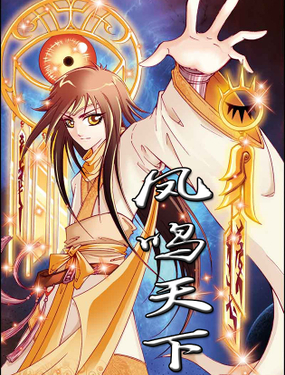 《凤鸣天下》漫画封面图 - tl漫画
