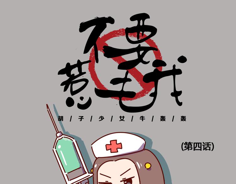 《胡子少女追爱日志》第4话 你好，变态反应科欢迎你！ 第1页