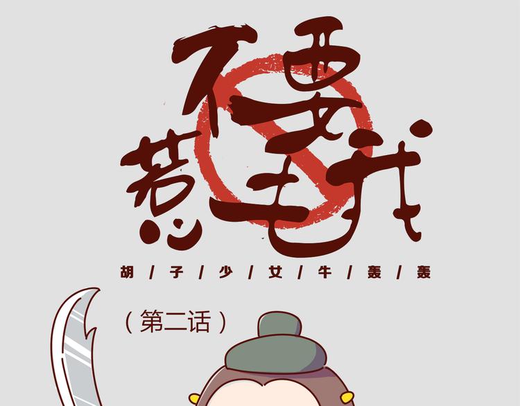 《胡子少女追爱日志》第2话 我要去我就是狗 第1页