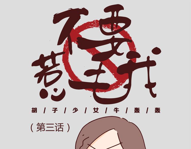 《胡子少女追爱日志》第3话 啊啊啊！我的脸！？ 第1页