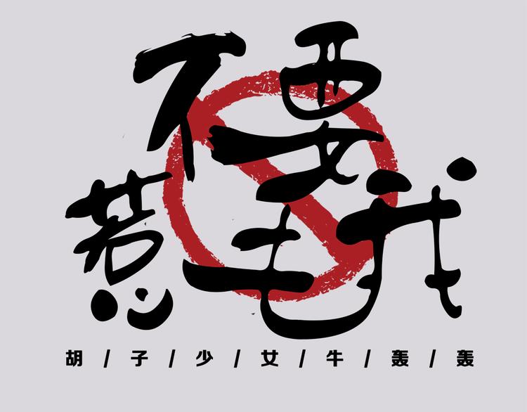 《胡子少女追爱日志》第5话 拉粑粑小魔女变身！ 第1页