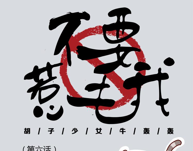 《胡子少女追爱日志》第6话 王医生终于登场！ 第1页