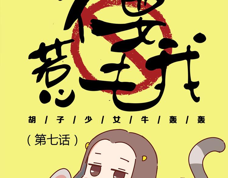 《胡子少女追爱日志》第7话这个人太贱了！！ 第14页