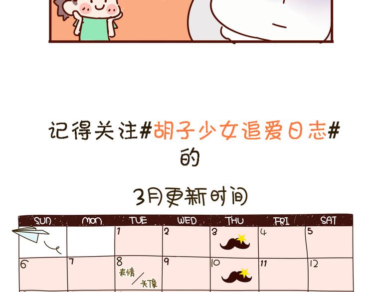 《胡子少女追爱日志》小剧场 这是个秘密 第15页