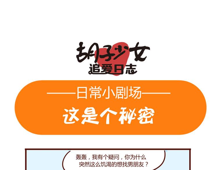 《胡子少女追爱日志》小剧场 这是个秘密 第1页