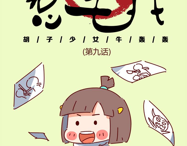 《胡子少女追爱日志》第9话 你该出门谈恋爱了 第8页