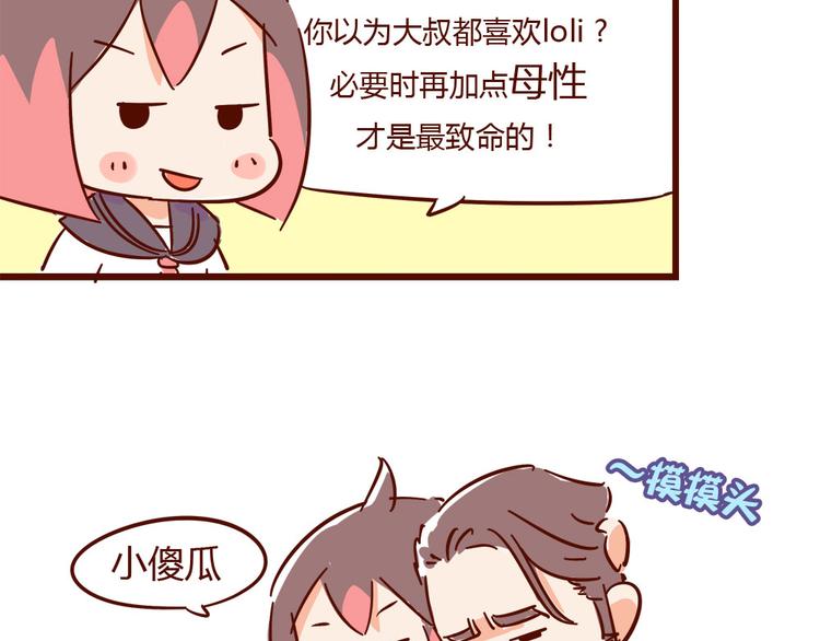 《胡子少女追爱日志》第11话 男人分四种 第29页