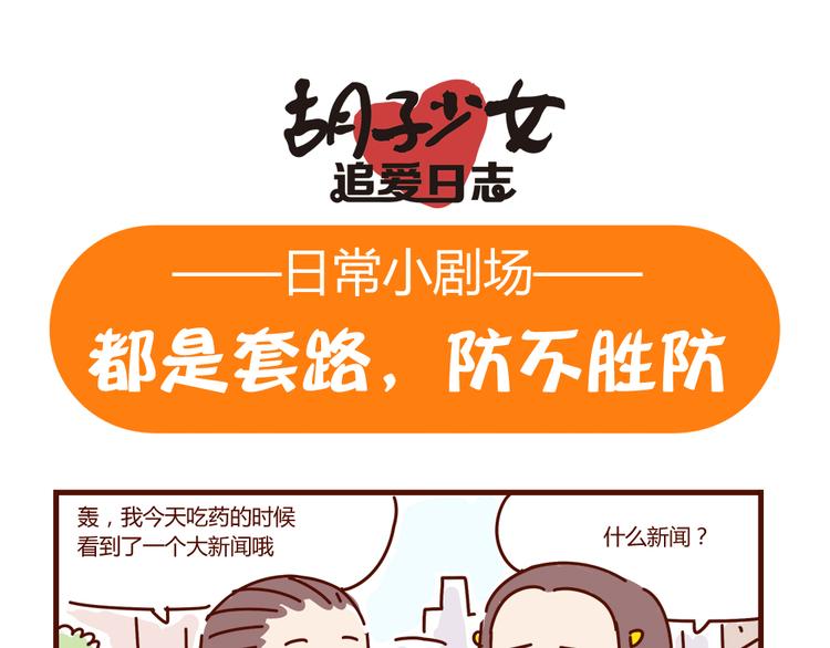 《胡子少女追爱日志》小剧场 家有一葩，如有一宝 第1页