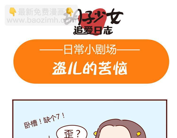 《胡子少女追爱日志》小剧场 家有一葩，如有一宝 第6页