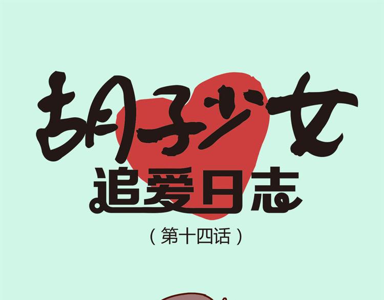 《胡子少女追爱日志》第14话 麦霸的战争 第10页