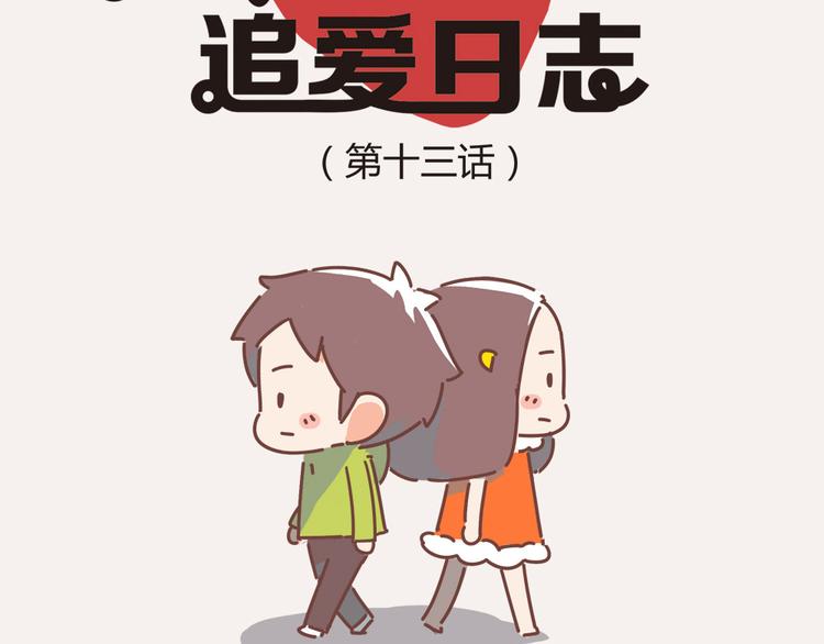 《胡子少女追爱日志》第13话 王医生说你有病 第12页