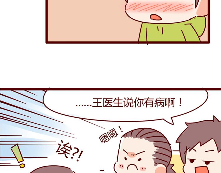 《胡子少女追爱日志》第13话 王医生说你有病 第42页