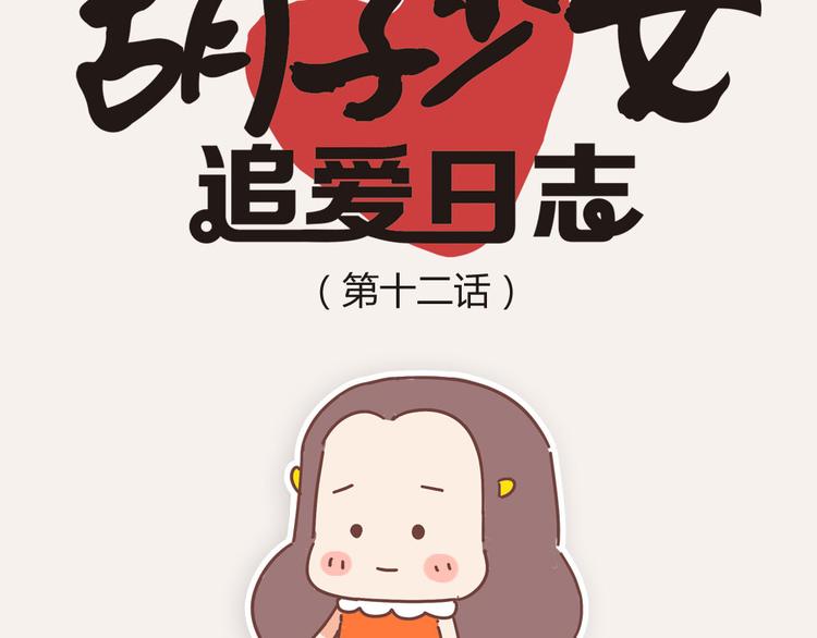 《胡子少女追爱日志》第12话 思念一个人，是最幸福的 第8页