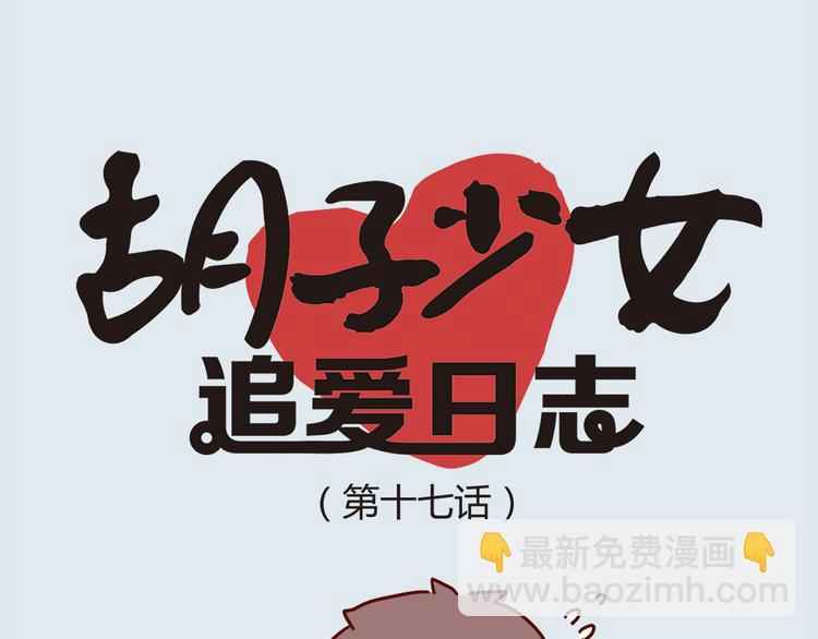 《胡子少女追爱日志》第17话 长胡子了怎么见人？ 第10页
