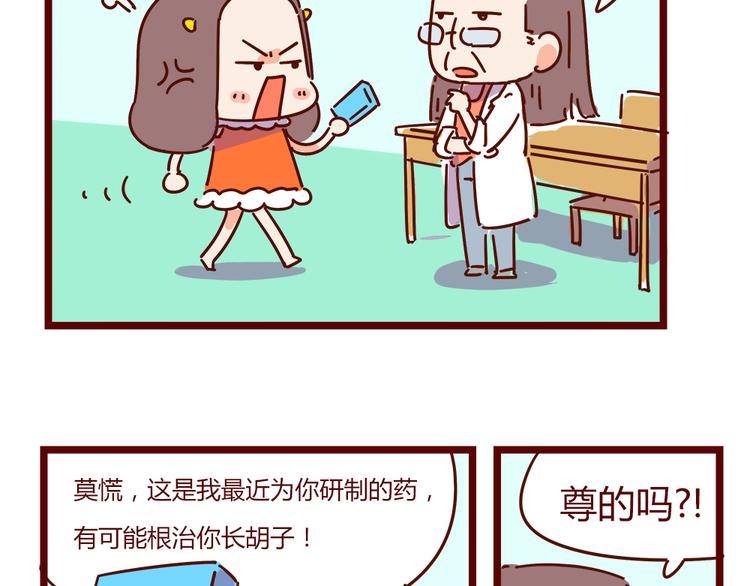 《胡子少女追爱日志》第17话 长胡子了怎么见人？ 第33页