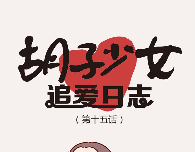 《胡子少女追爱日志》第15话 生平最怕两种人 第15页
