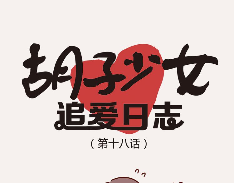 《胡子少女追爱日志》第18话 脱单靠缘分吧 第11页