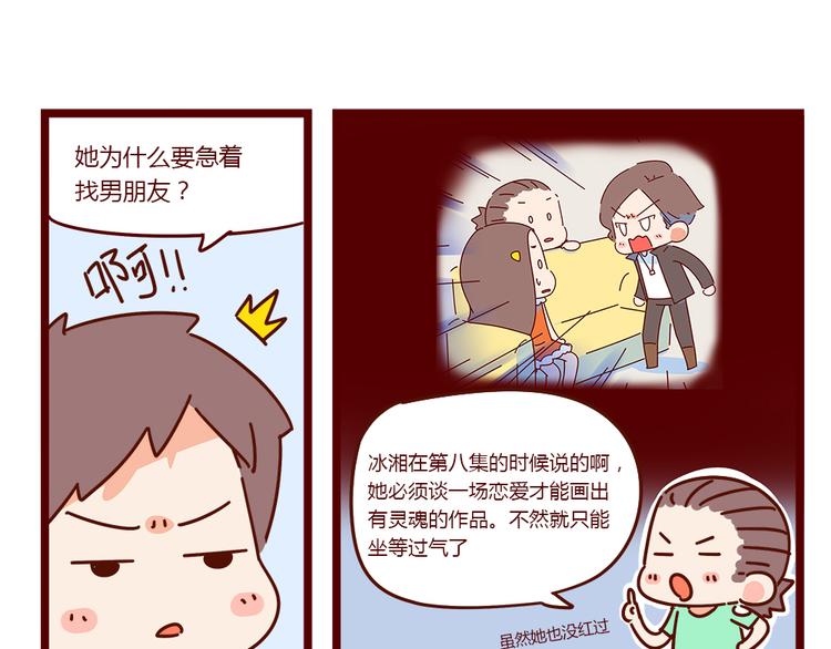 《胡子少女追爱日志》第18话 脱单靠缘分吧 第18页