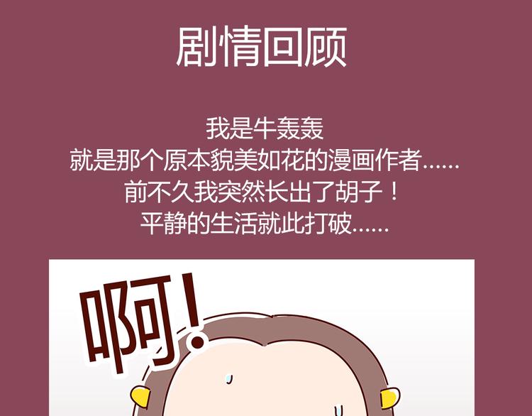 《胡子少女追爱日志》第18话 脱单靠缘分吧 第1页
