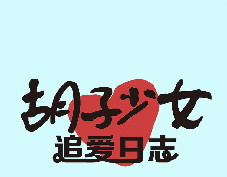 《胡子少女追爱日志》第16话 和王思姜有情况？ 第12页