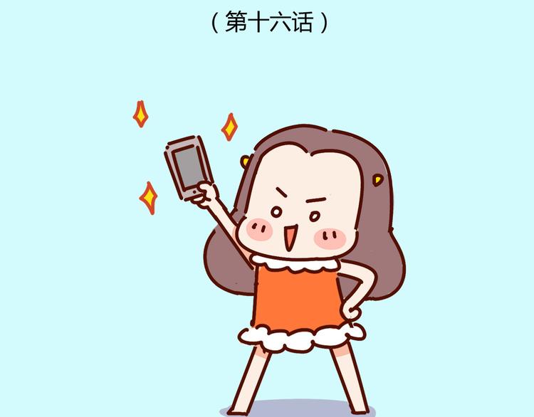 《胡子少女追爱日志》第16话 和王思姜有情况？ 第13页