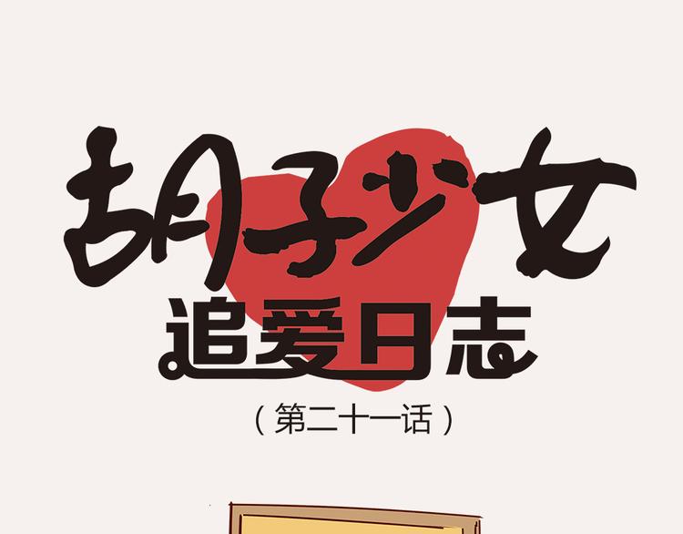 《胡子少女追爱日志》第21话 我是单身 第12页