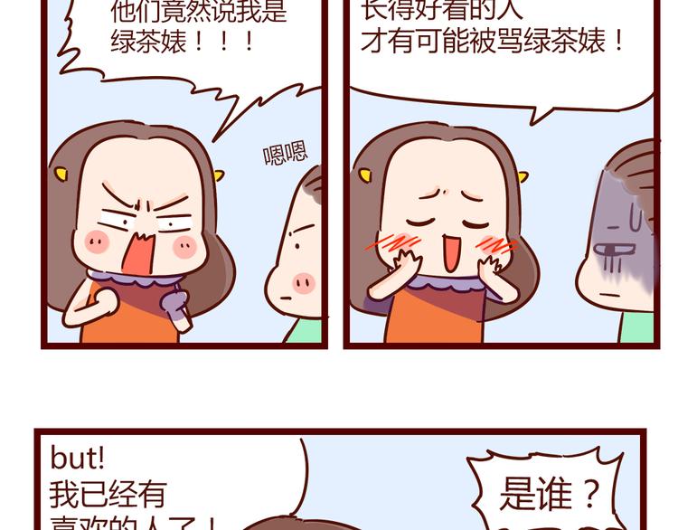 《胡子少女追爱日志》第21话 我是单身 第38页