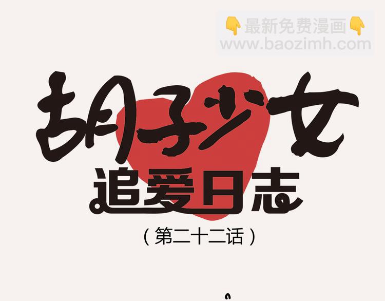 《胡子少女追爱日志》第22话 一个人也能过的很好 第10页