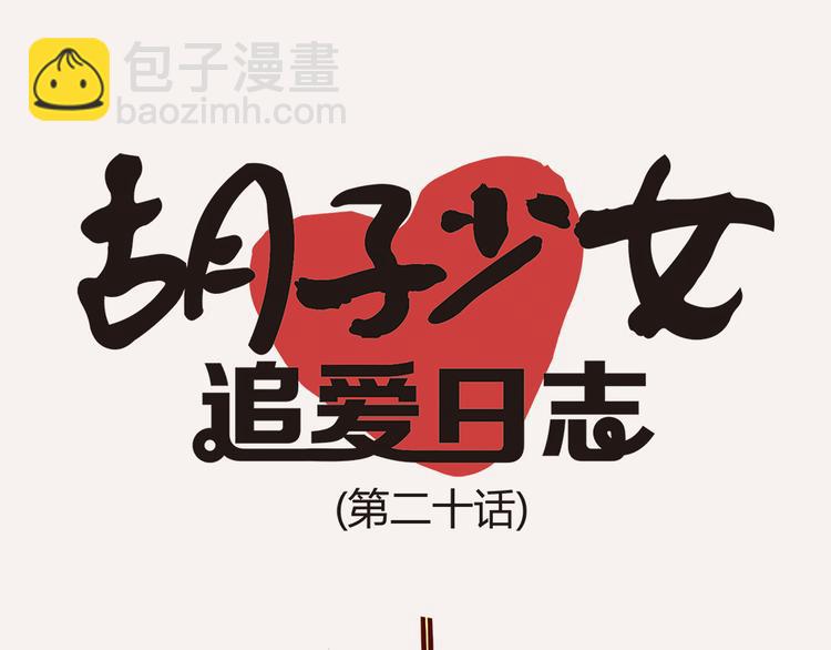 《胡子少女追爱日志》第20话 胡子要被看到了？！ 第11页