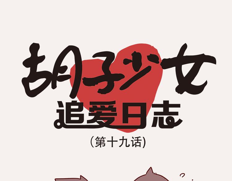 《胡子少女追爱日志》第19话 不能被他看到我的胡子 第12页