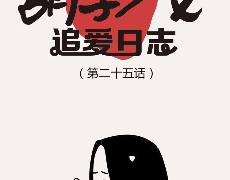 《胡子少女追爱日志》第25话 他有女朋友了 第4页