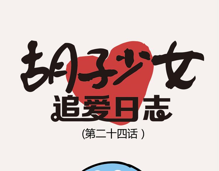 《胡子少女追爱日志》第24话 我会等你来！ 第12页