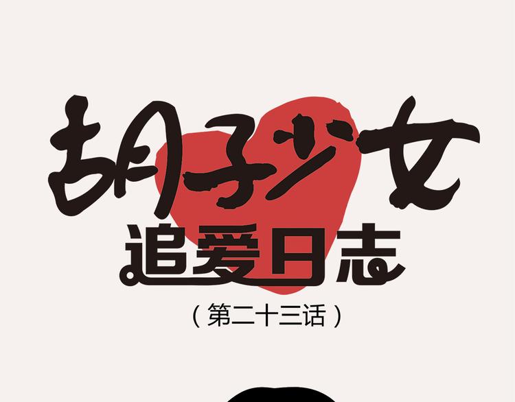 《胡子少女追爱日志》第23话 抱紧一点 第11页