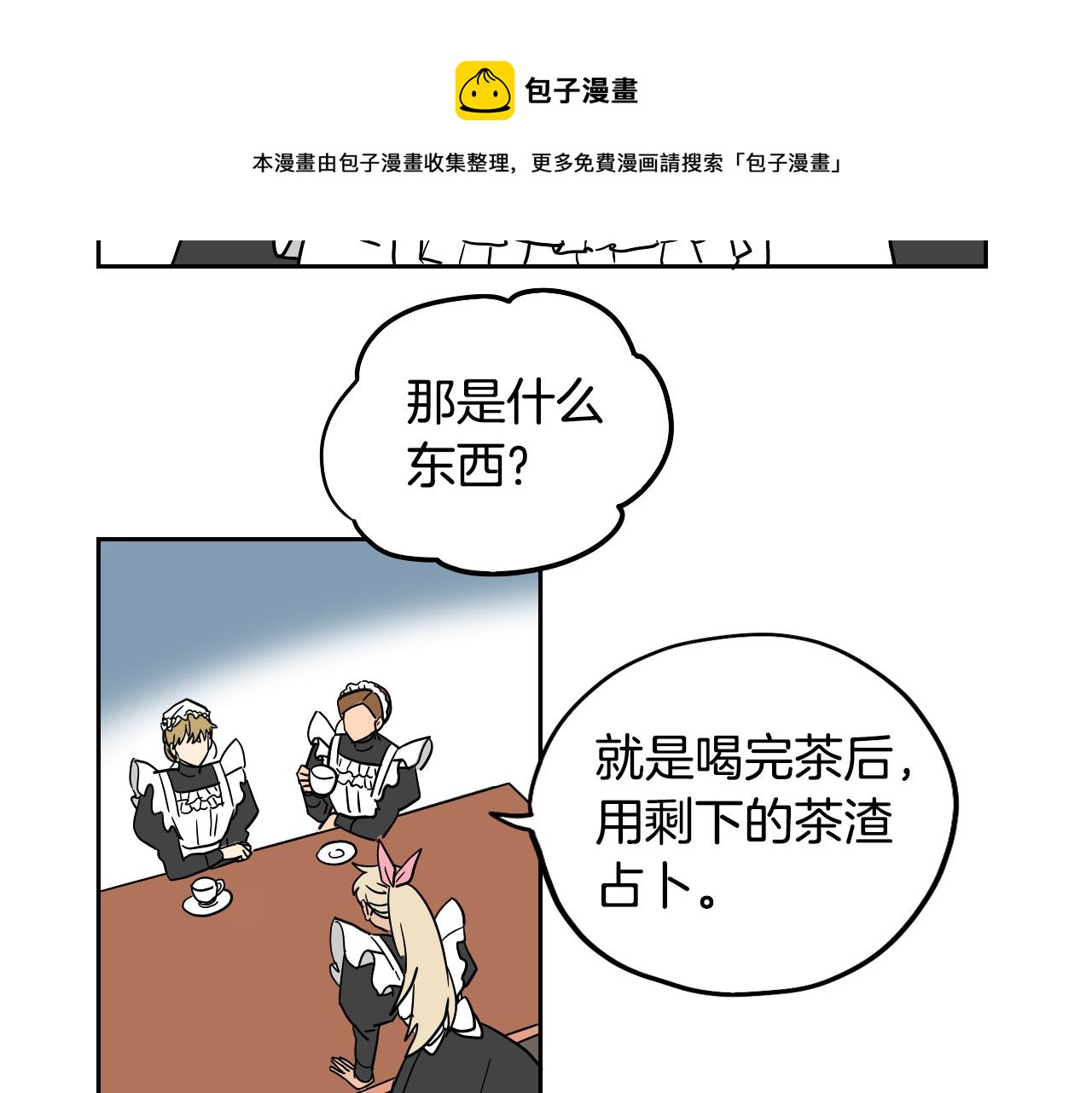 《名媛和小侍女》第31话 红茶占卜 第21页