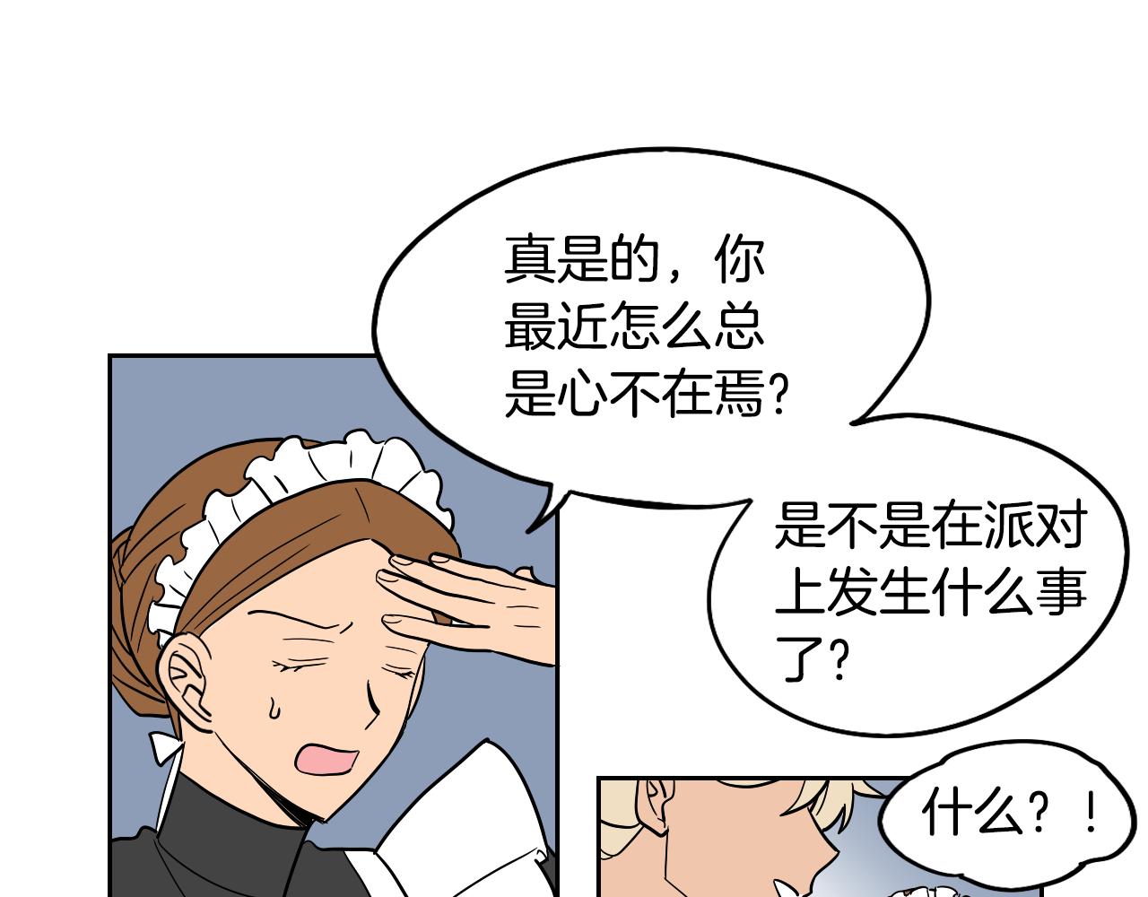 《名媛和小侍女》第41话 表白 第12页