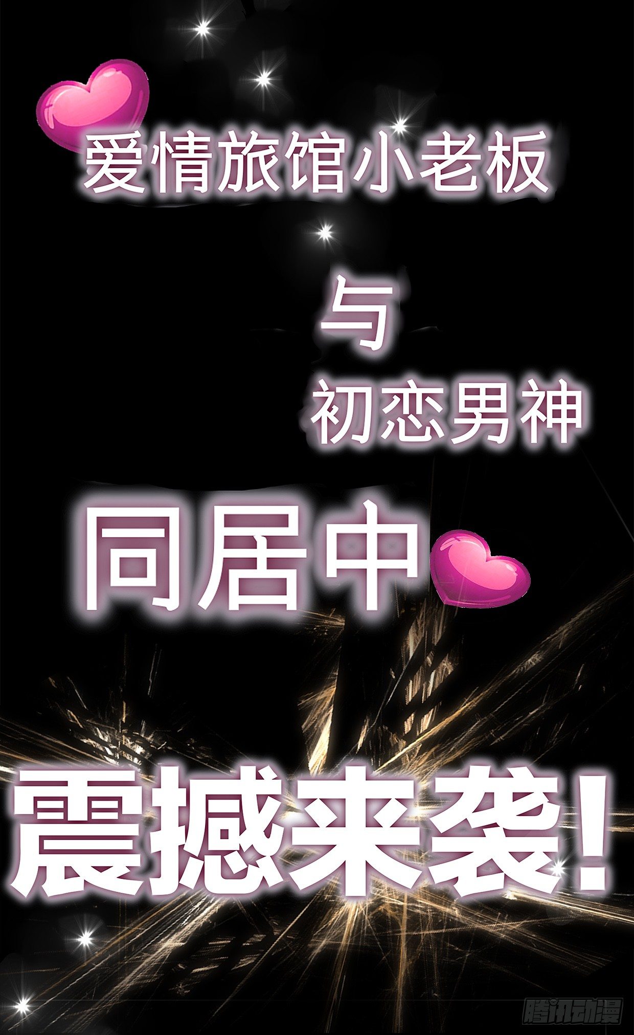 《初恋男神同居中》预告 第8页