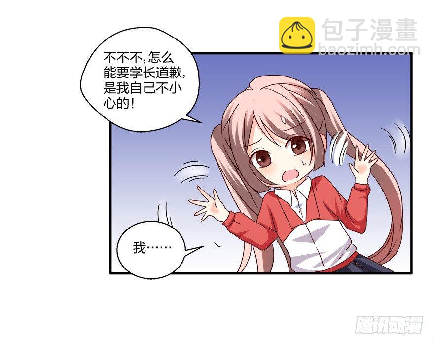 《初恋男神同居中》第一次，亲密接触 第29页