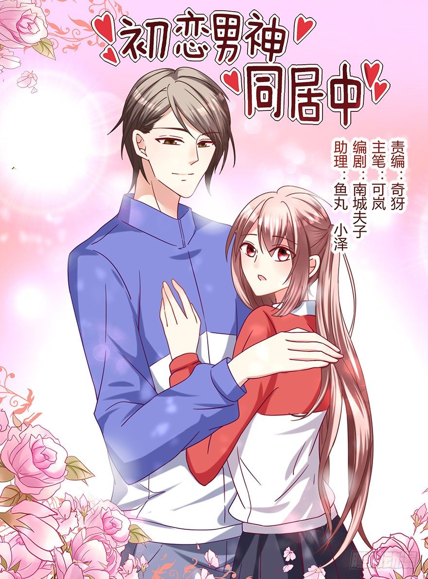 《初恋男神同居中》求、求婚吗？！ 第1页