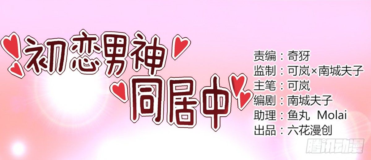《初恋男神同居中》你，你要干什么！ 第1页
